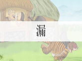 统编版语文三年级下册课件《26 漏》