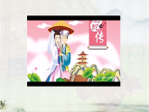 统编版语文三年级下册课件《26 漏》