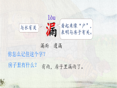 统编版语文三年级下册课件《26 漏》