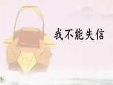 统编版语文三年级下册课件《21 我不能失信》