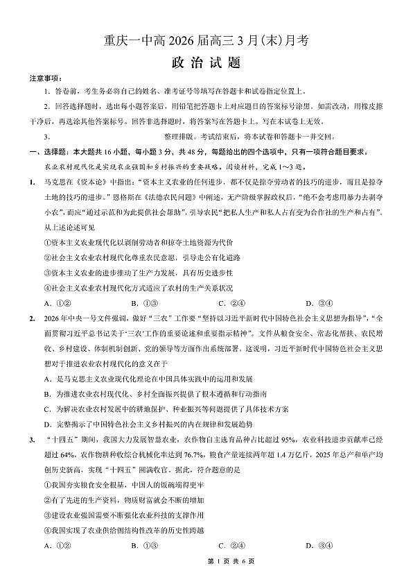 重庆一中高2026届高三3月（末）月考 政治第1页