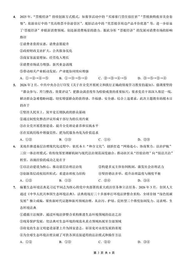 重庆一中高2026届高三3月（末）月考 政治第2页