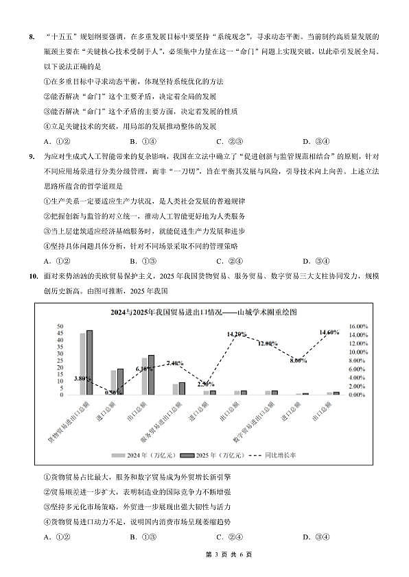 重庆一中高2026届高三3月（末）月考 政治第3页