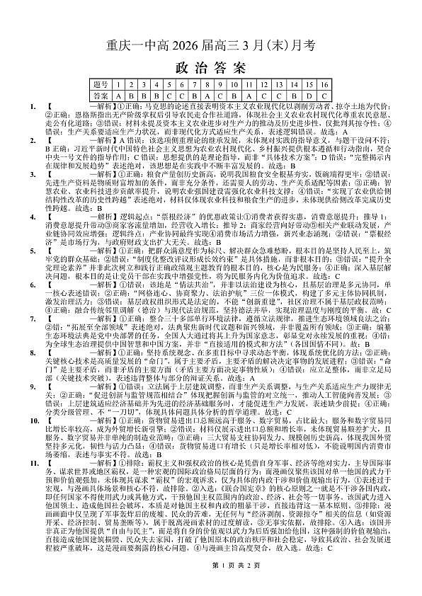 重庆一中高2026届高三3月（末）月考 政治答案第1页