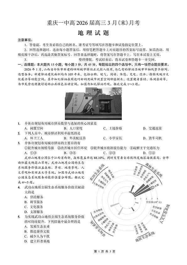 重庆一中高2026届高三3月（末）月考 地理第1页