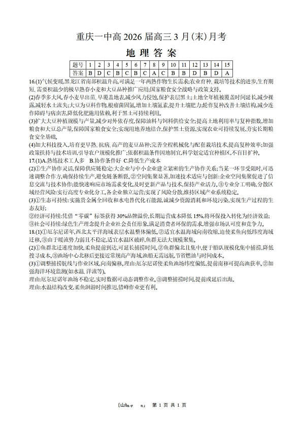 重庆一中高2026届高三3月（末）月考 地理答案第1页
