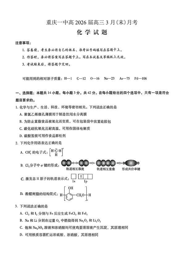 重庆一中高2026届高三3月（末）月考 化学第1页
