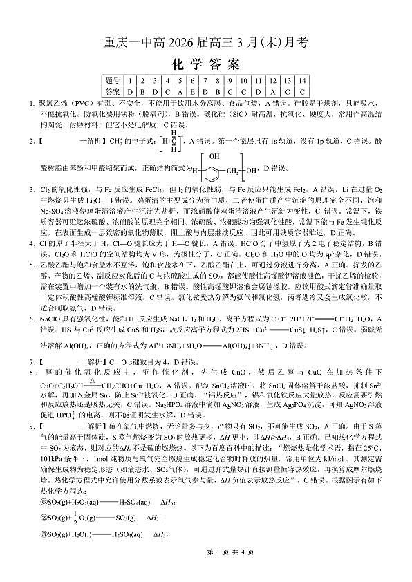 重庆一中高2026届高三3月（末）月考 化学答案第1页