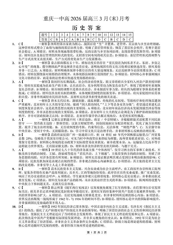 重庆一中高2026届高三3月（末）月考 历史答案第1页