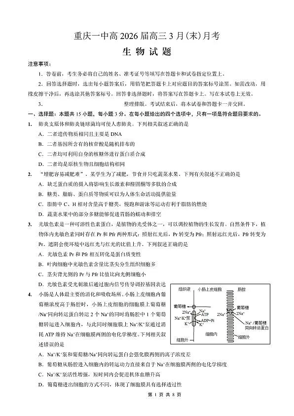 重庆一中高2026届高三3月（末）月考 生物第1页
