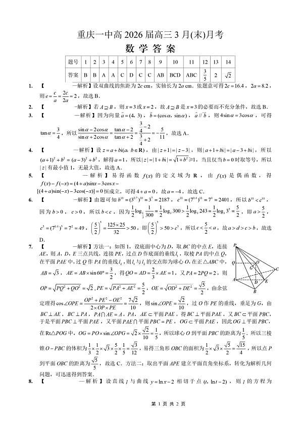 重庆一中高2026届高三3月（末）月考 数学答案第1页