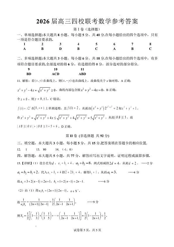 （海南中学、海口一中、文昌中学、嘉积中学）2026届高三下学期3月联考 数学答案第1页