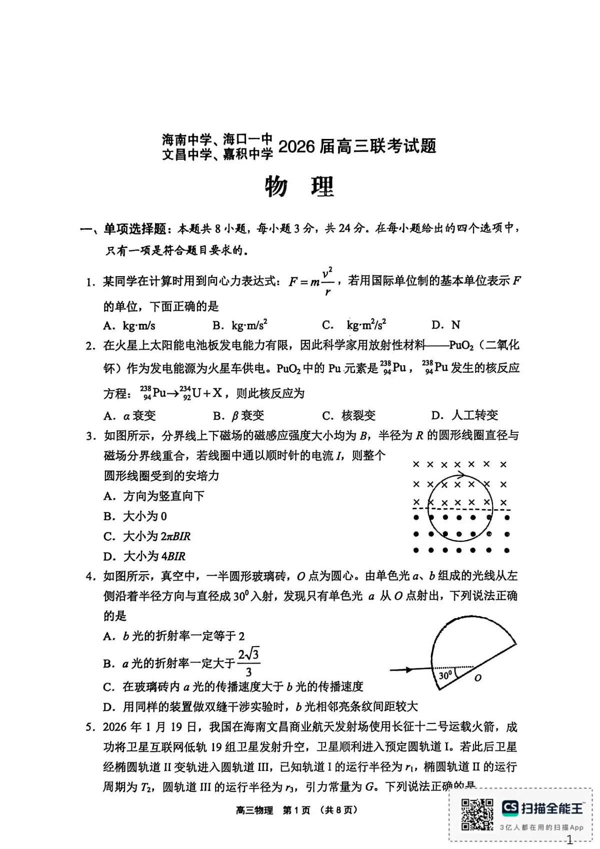 （海南中学、海口一中、文昌中学、嘉积中学）2026届高三下学期3月联考 物理第1页