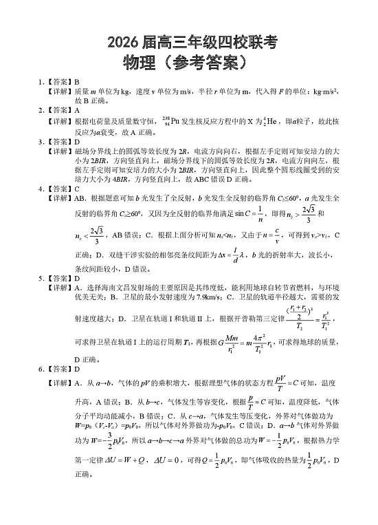 （海南中学、海口一中、文昌中学、嘉积中学）2026届高三下学期3月联考 物理答案第1页