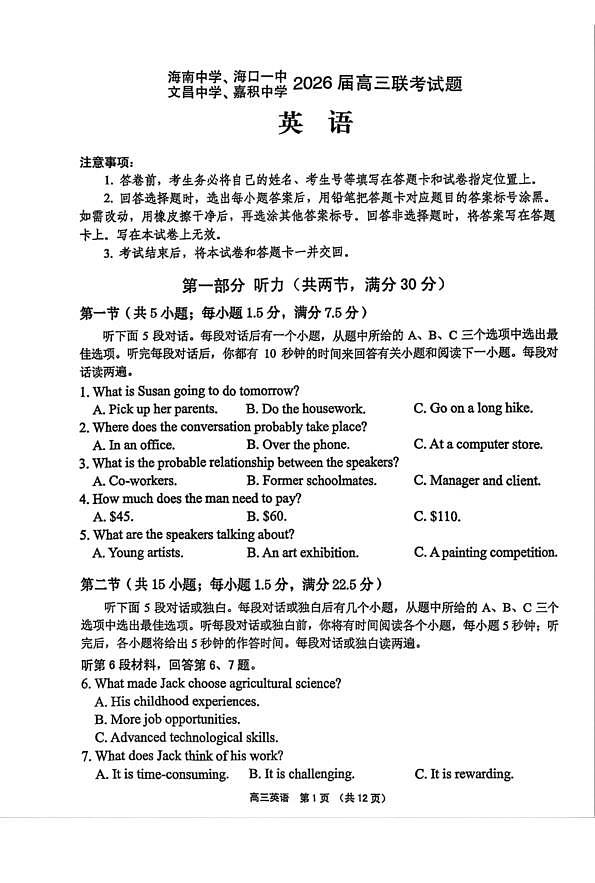 （海南中学、海口一中、文昌中学、嘉积中学）2026届高三下学期3月联考 英语第1页