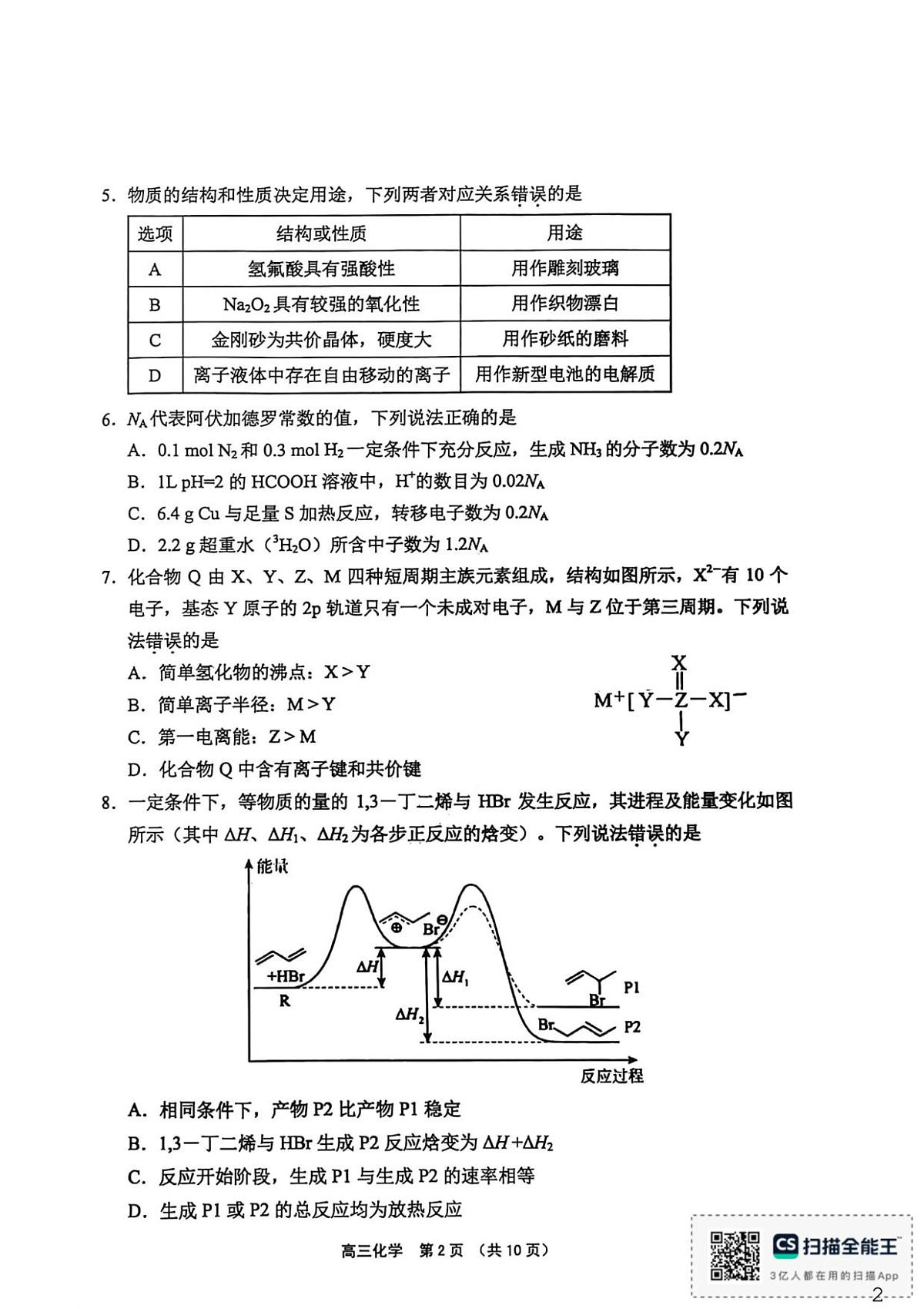 （海南中学、海口一中、文昌中学、嘉积中学）2026届高三下学期3月联考 化学第2页