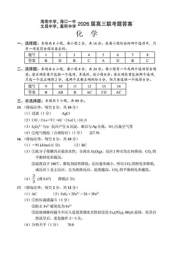 （海南中学、海口一中、文昌中学、嘉积中学）2026届高三下学期3月联考 化学答案第1页