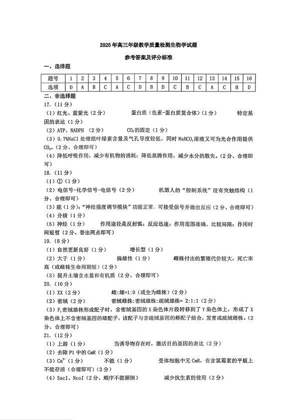 银川市、石嘴山市、吴忠市三市2026年高三年级学科教学质量检测 生物答案第1页
