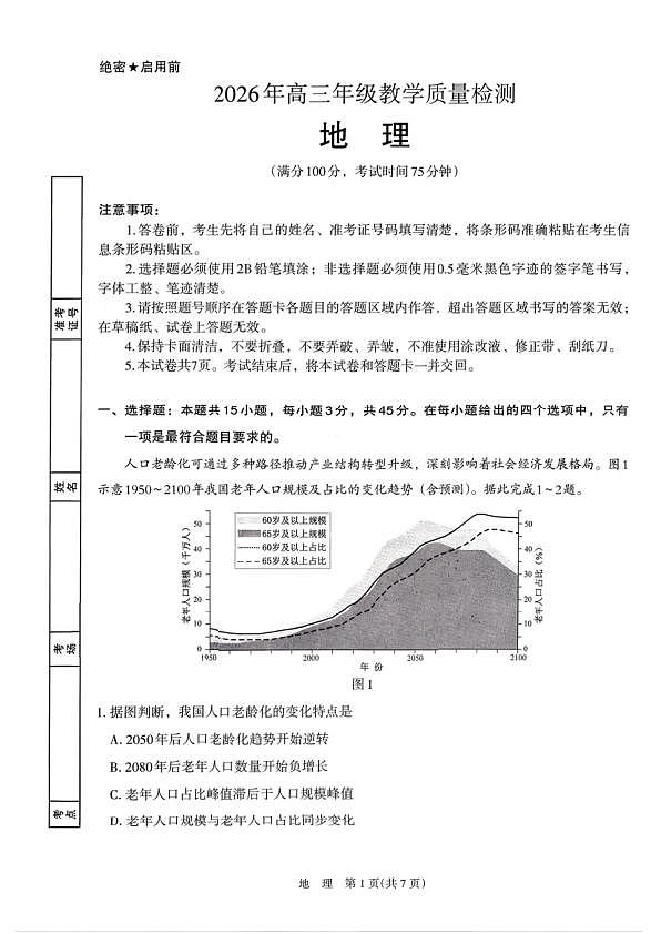 银川市、石嘴山市、吴忠市三市2026年高三年级学科教学质量检测 地理第1页