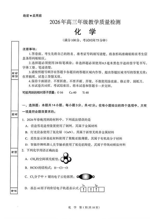 银川市、石嘴山市、吴忠市三市2026年高三年级学科教学质量检测 化学第1页