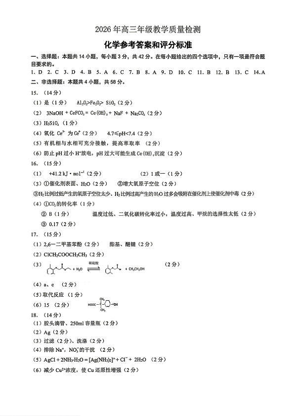 银川市、石嘴山市、吴忠市三市2026年高三年级学科教学质量检测 化学答案第1页