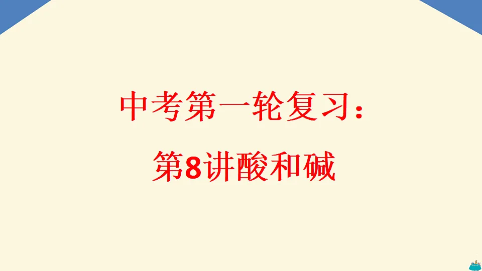 2026年中考化学第一轮复习：第8讲酸和碱第1页