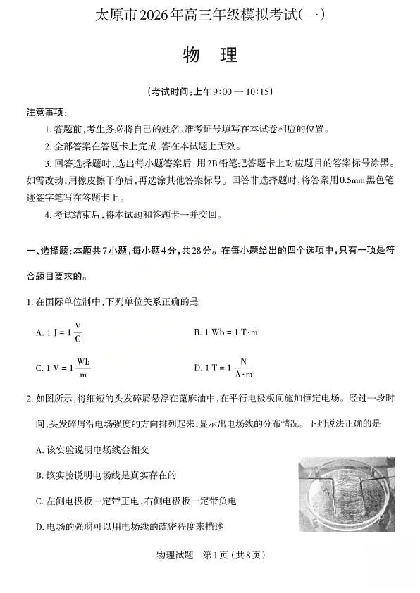 物理试题_2026太原高考一模物理试题第1页