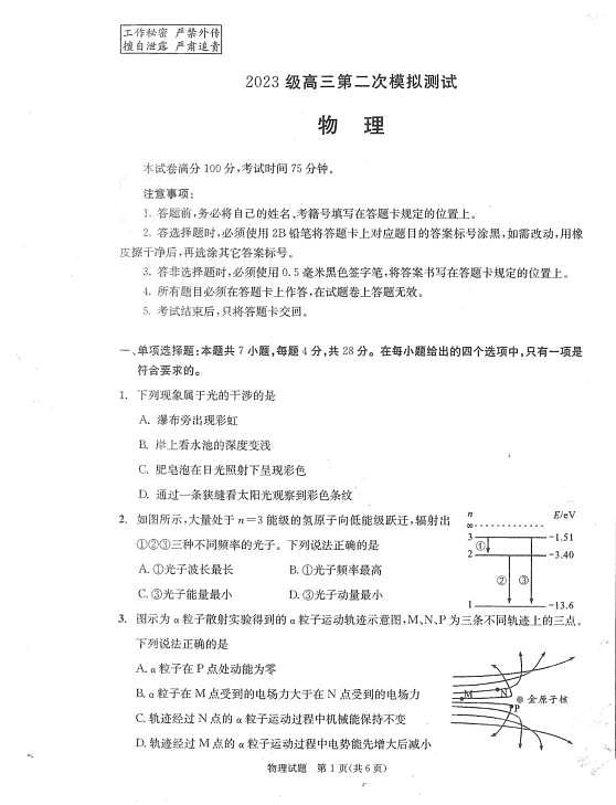 四川成都市2023级高三第二次模拟测试物理试卷 四川成都市2023级高三第二次模拟测试物理试卷第1页