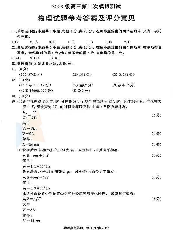 四川成都市2023级高三第二次模拟测试物理试卷 答案第1页