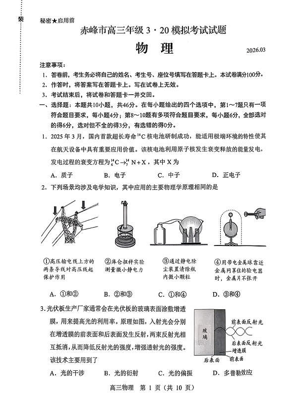 赤峰市2026年高三3·20模拟测试 物理第1页