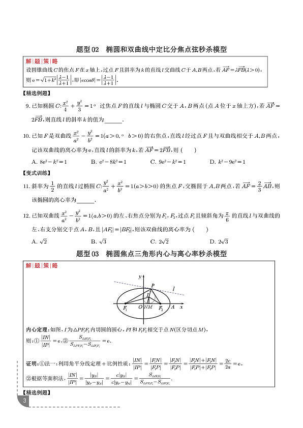 圆锥曲线中常见6大秒杀结论（热点专练）（学生版）第3页