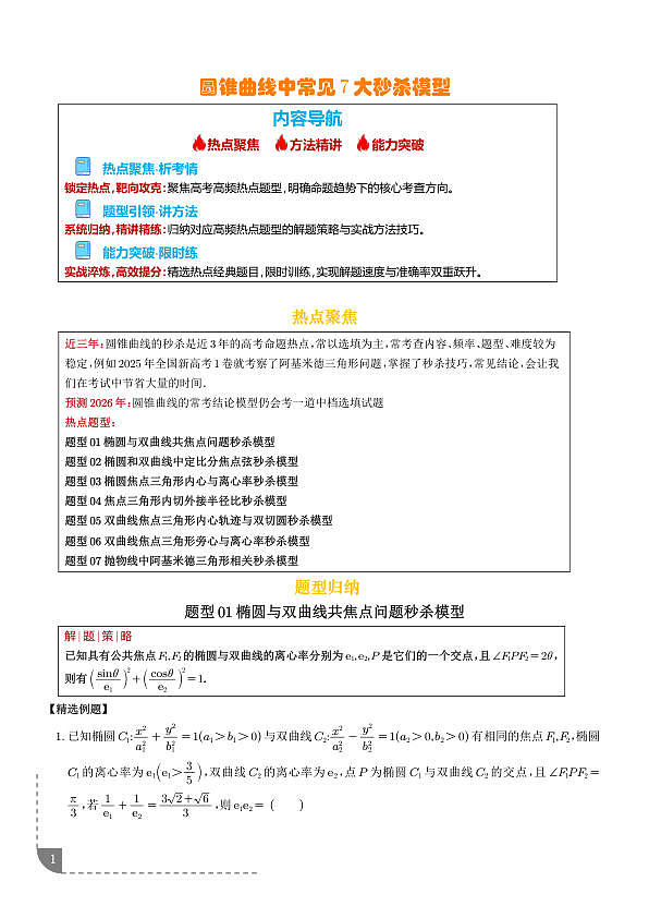 圆锥曲线中常见6大秒杀结论（热点专练）（解析版）第1页