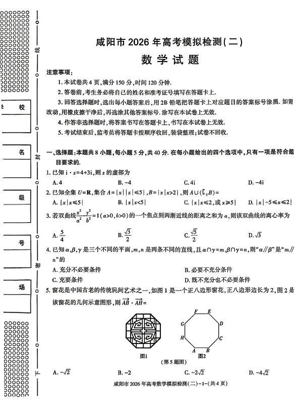 2026届咸阳高考模拟检测数学试题（二）第1页