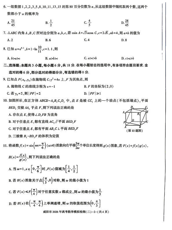 2026届咸阳高考模拟检测数学试题（二）第2页