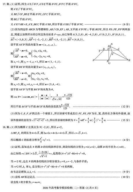 2026届咸阳高考模拟检测数学试题（二）答案第2页