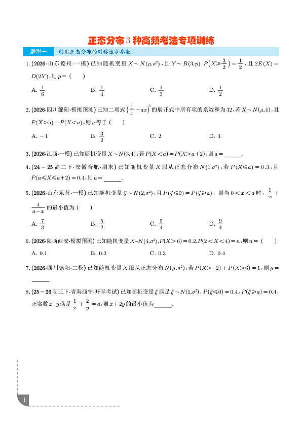 正态分布3种高频考法专项训练（学生版）第1页