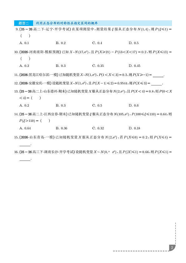 正态分布3种高频考法专项训练（学生版）第2页
