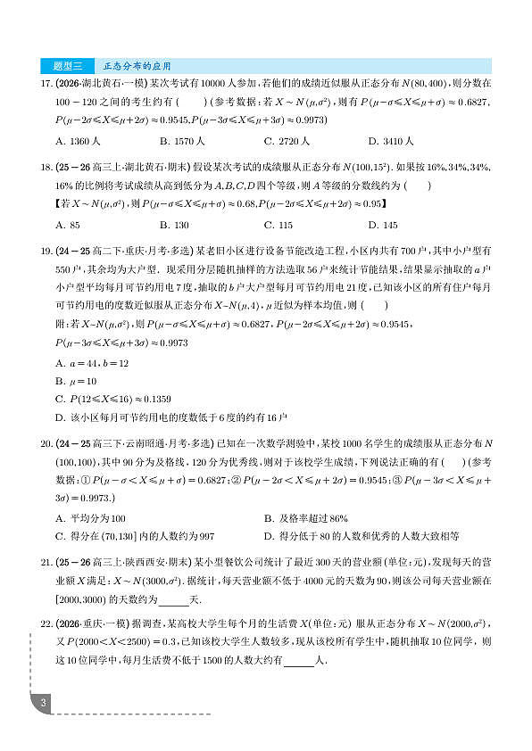 正态分布3种高频考法专项训练（学生版）第3页