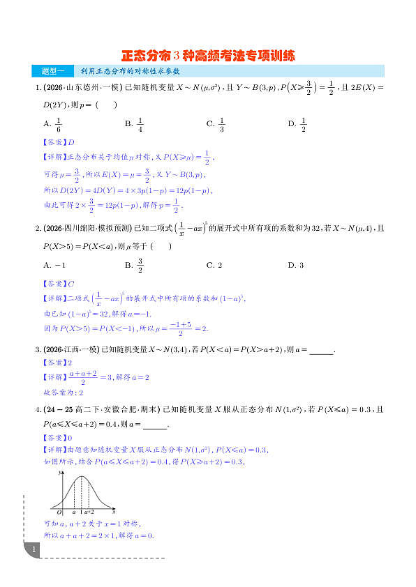 正态分布3种高频考法专项训练（解析版）第1页