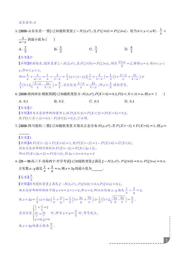 正态分布3种高频考法专项训练（解析版）第2页