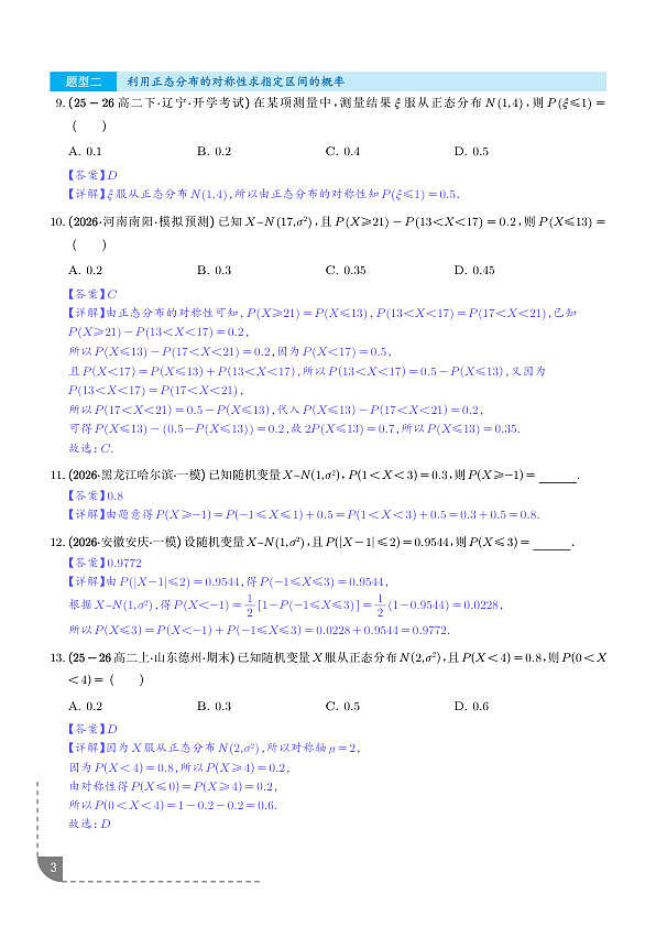 正态分布3种高频考法专项训练（解析版）第3页
