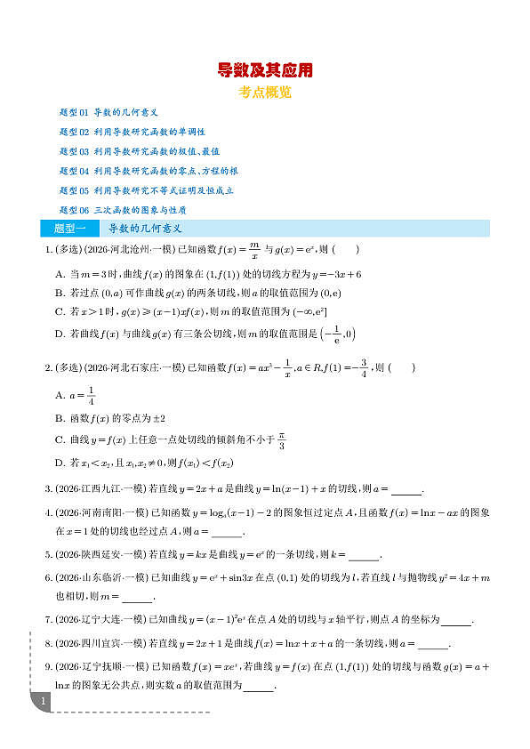 导数及其应用（6大考点）（全国通用）（学生版）第1页