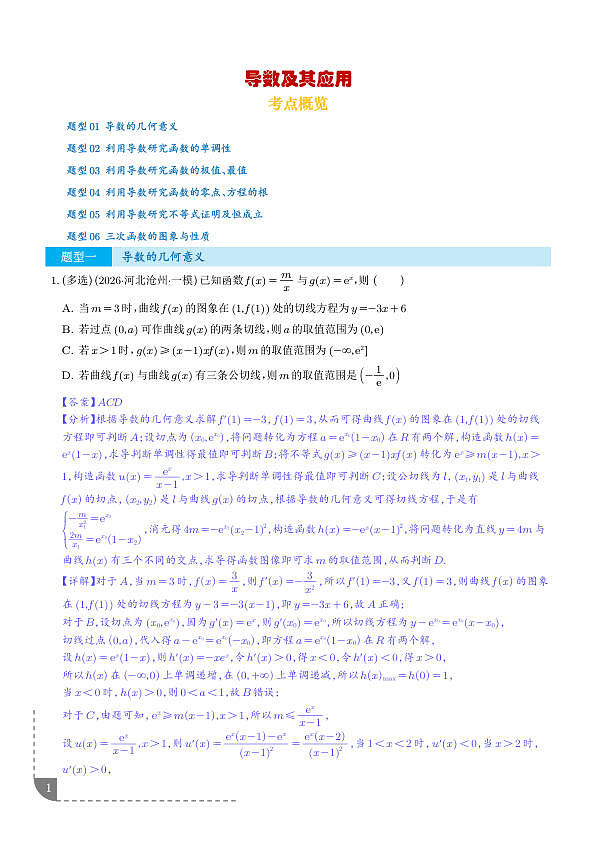 导数及其应用（6大考点）（全国通用）（解析版）第1页