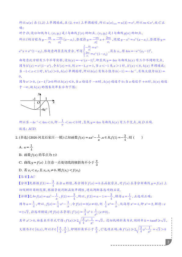 导数及其应用（6大考点）（全国通用）（解析版）第2页