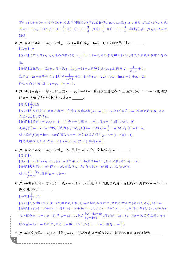 导数及其应用（6大考点）（全国通用）（解析版）第3页