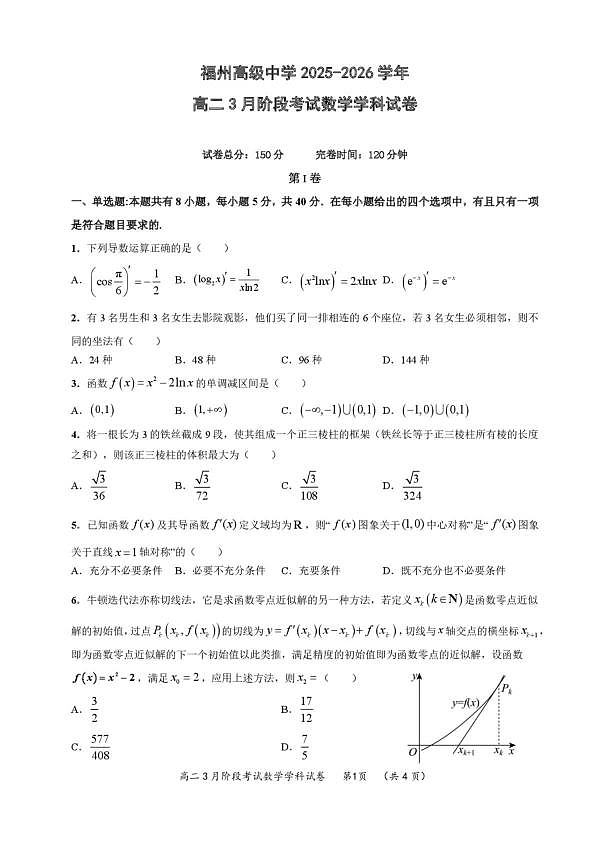 福建省福州高级中学2025-2026学年高二3月阶段测试数学试题第1页