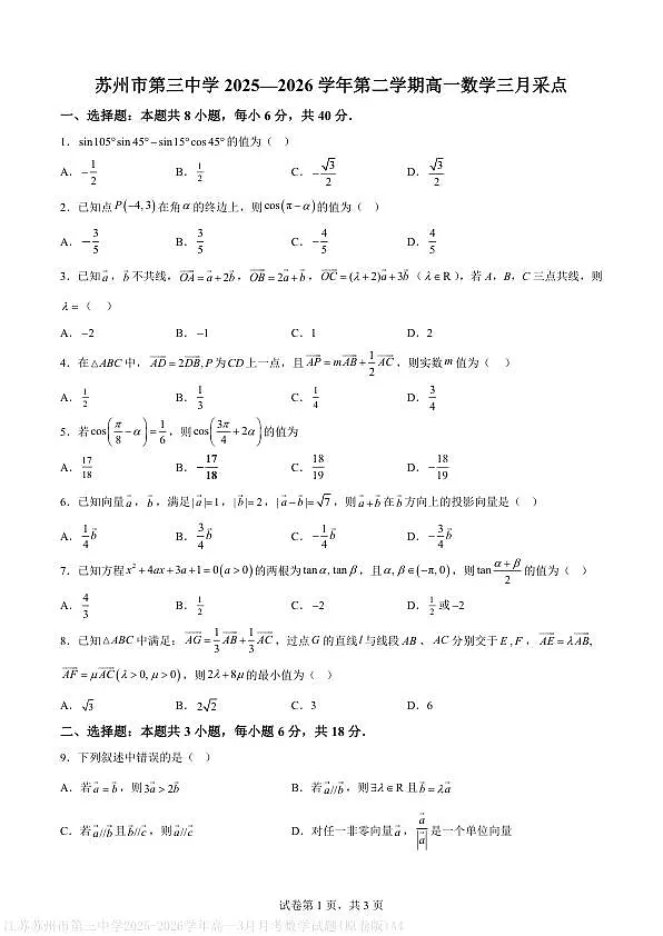 江苏苏州市第三中学2025-2026学年高一3月月考数学试题(原卷版)A4第1页