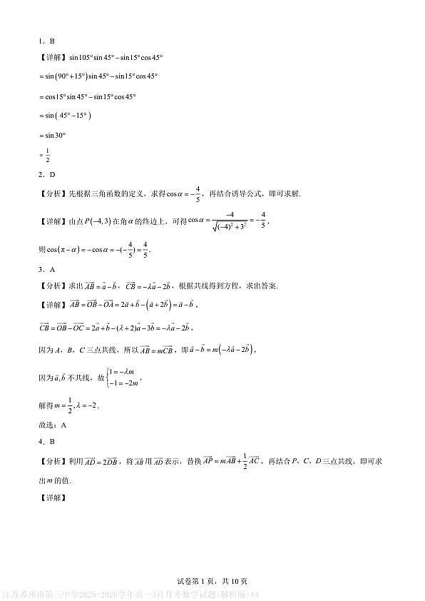 江苏苏州市第三中学2025-2026学年高一3月月考数学试题(解析版)A4第1页