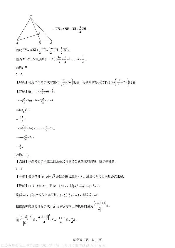 江苏苏州市第三中学2025-2026学年高一3月月考数学试题(解析版)A4第2页