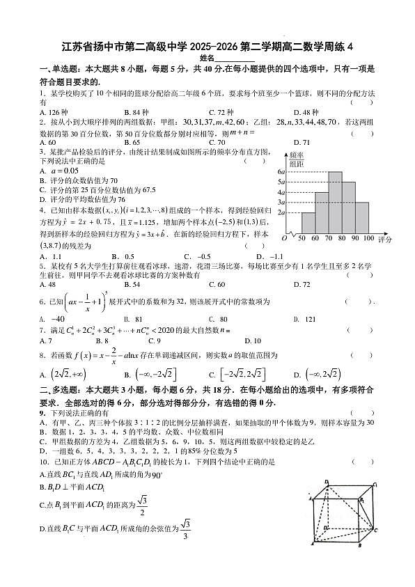 江苏省镇江市扬中市第二高级中学2025-2026第二学期高二数学周练4（学生版）第1页
